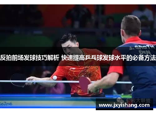 反拍前场发球技巧解析 快速提高乒乓球发球水平的必备方法