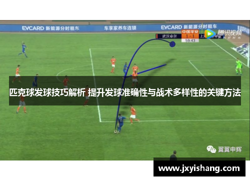 匹克球发球技巧解析 提升发球准确性与战术多样性的关键方法
