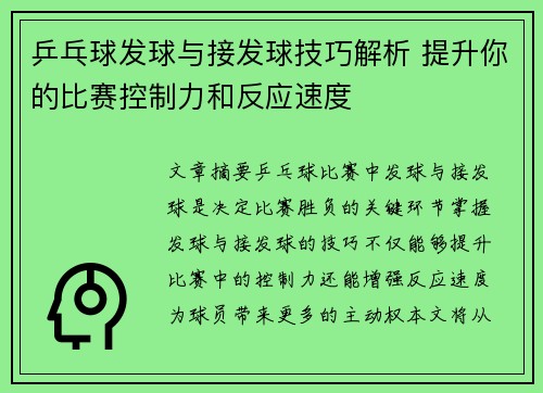 乒乓球发球与接发球技巧解析 提升你的比赛控制力和反应速度