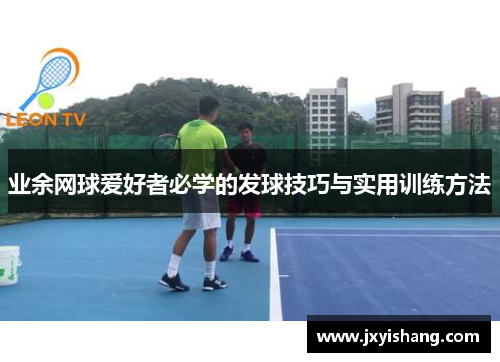 业余网球爱好者必学的发球技巧与实用训练方法