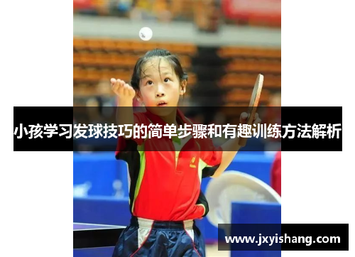 小孩学习发球技巧的简单步骤和有趣训练方法解析