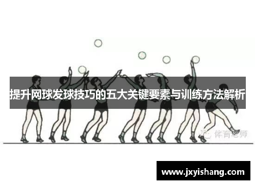提升网球发球技巧的五大关键要素与训练方法解析