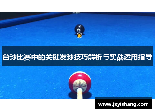 台球比赛中的关键发球技巧解析与实战运用指导