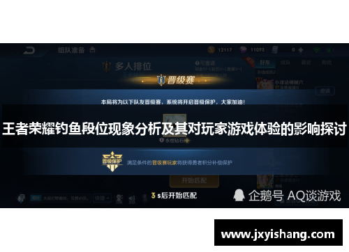 王者荣耀钓鱼段位现象分析及其对玩家游戏体验的影响探讨