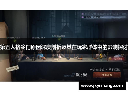 第五人格冷门原因深度剖析及其在玩家群体中的影响探讨