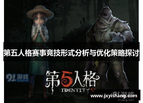 第五人格赛事竞技形式分析与优化策略探讨