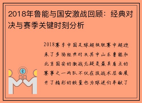 2018年鲁能与国安激战回顾：经典对决与赛季关键时刻分析