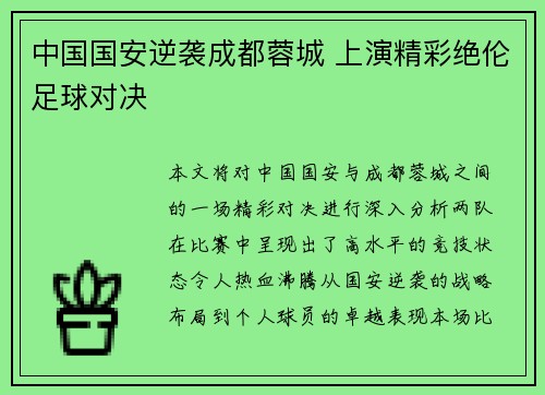 中国国安逆袭成都蓉城 上演精彩绝伦足球对决