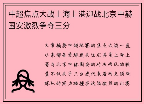 中超焦点大战上海上港迎战北京中赫国安激烈争夺三分