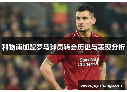 利物浦加盟罗马球员转会历史与表现分析