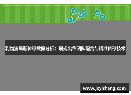 利物浦最新传球数据分析：展现出色团队配合与精准传球技术