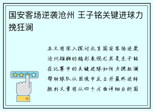 国安客场逆袭沧州 王子铭关键进球力挽狂澜