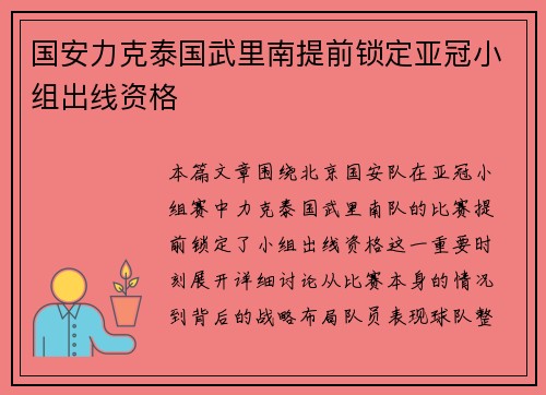 国安力克泰国武里南提前锁定亚冠小组出线资格