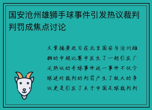 国安沧州雄狮手球事件引发热议裁判判罚成焦点讨论
