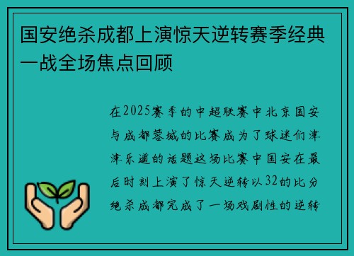 国安绝杀成都上演惊天逆转赛季经典一战全场焦点回顾