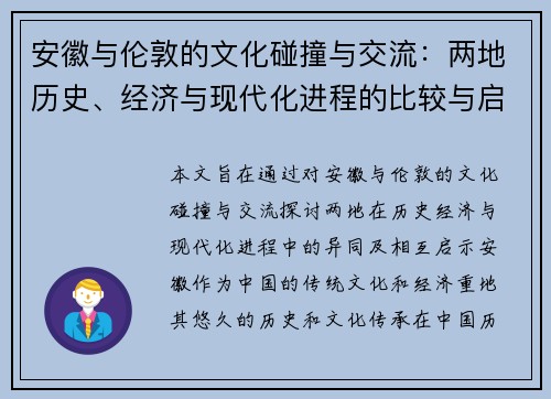 安徽与伦敦的文化碰撞与交流：两地历史、经济与现代化进程的比较与启示