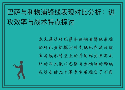巴萨与利物浦锋线表现对比分析：进攻效率与战术特点探讨