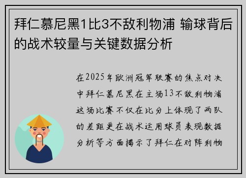 拜仁慕尼黑1比3不敌利物浦 输球背后的战术较量与关键数据分析