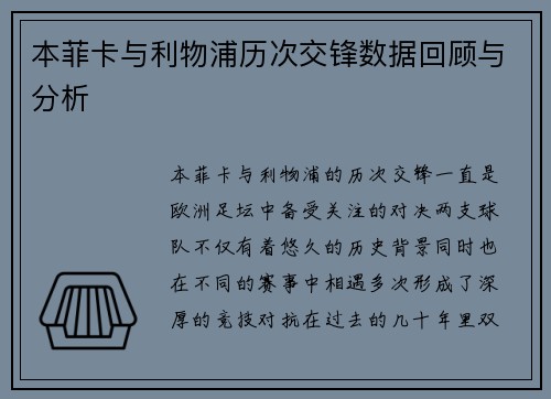 本菲卡与利物浦历次交锋数据回顾与分析