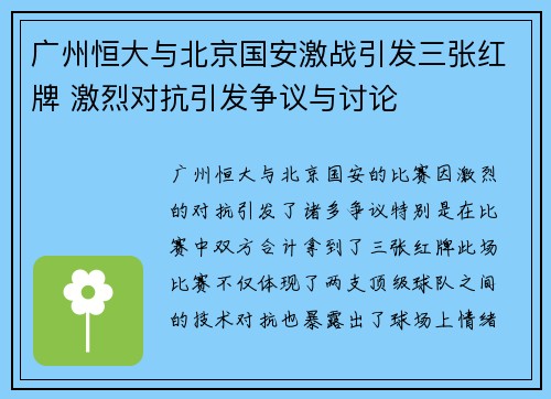 广州恒大与北京国安激战引发三张红牌 激烈对抗引发争议与讨论