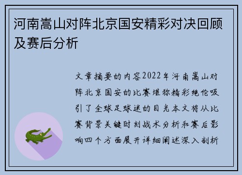 河南嵩山对阵北京国安精彩对决回顾及赛后分析