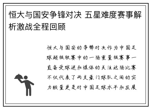恒大与国安争锋对决 五星难度赛事解析激战全程回顾