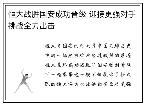 恒大战胜国安成功晋级 迎接更强对手挑战全力出击