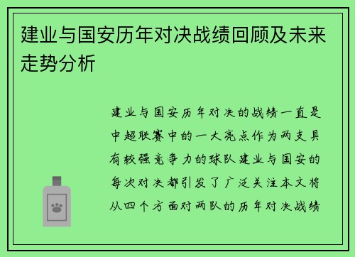 建业与国安历年对决战绩回顾及未来走势分析