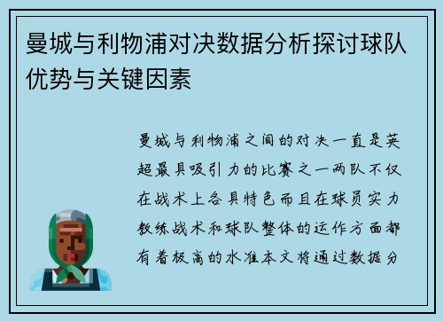 曼城与利物浦对决数据分析探讨球队优势与关键因素