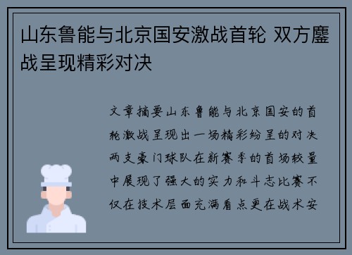 山东鲁能与北京国安激战首轮 双方鏖战呈现精彩对决