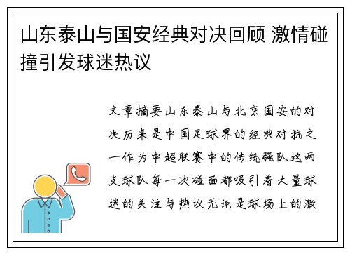 山东泰山与国安经典对决回顾 激情碰撞引发球迷热议