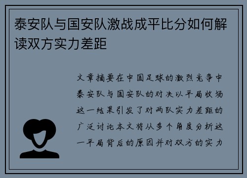 泰安队与国安队激战成平比分如何解读双方实力差距