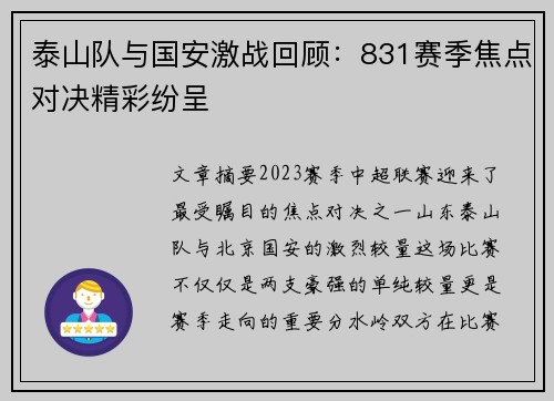 泰山队与国安激战回顾：831赛季焦点对决精彩纷呈