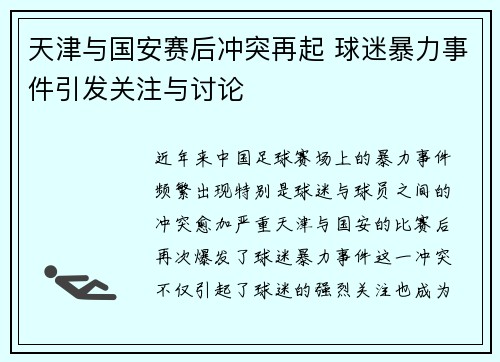天津与国安赛后冲突再起 球迷暴力事件引发关注与讨论