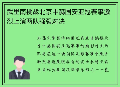 武里南挑战北京中赫国安亚冠赛事激烈上演两队强强对决