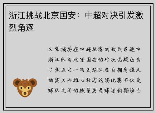 浙江挑战北京国安：中超对决引发激烈角逐
