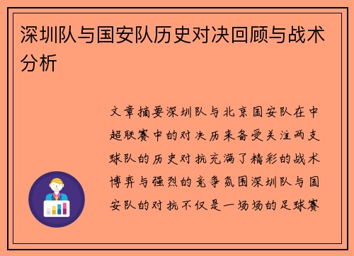 深圳队与国安队历史对决回顾与战术分析
