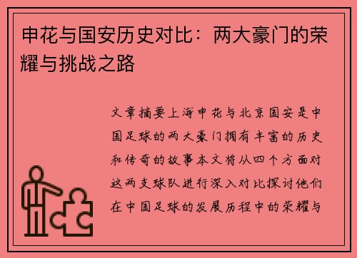 申花与国安历史对比：两大豪门的荣耀与挑战之路