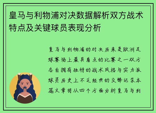 皇马与利物浦对决数据解析双方战术特点及关键球员表现分析
