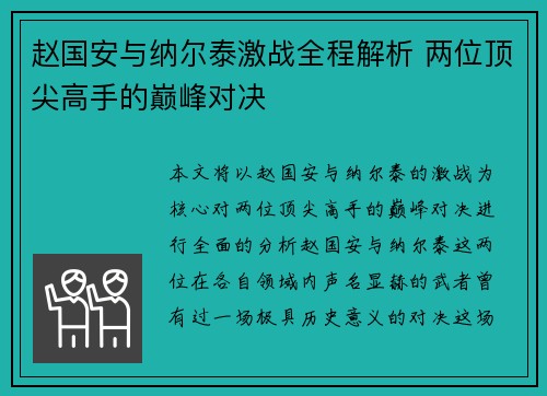 赵国安与纳尔泰激战全程解析 两位顶尖高手的巅峰对决