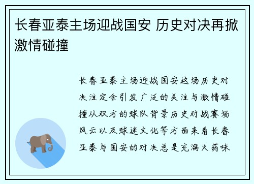 长春亚泰主场迎战国安 历史对决再掀激情碰撞