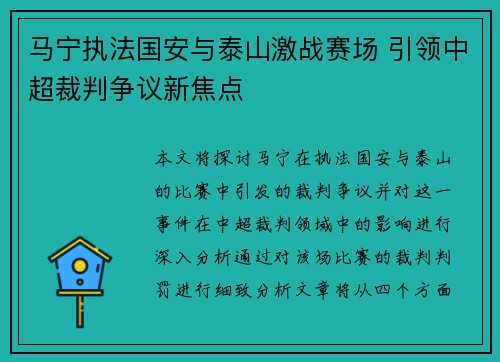 马宁执法国安与泰山激战赛场 引领中超裁判争议新焦点