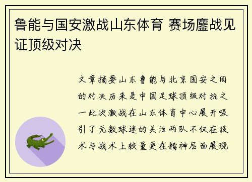 鲁能与国安激战山东体育 赛场鏖战见证顶级对决