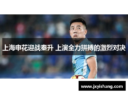 上海申花迎战秦升 上演全力拼搏的激烈对决