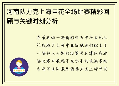 河南队力克上海申花全场比赛精彩回顾与关键时刻分析