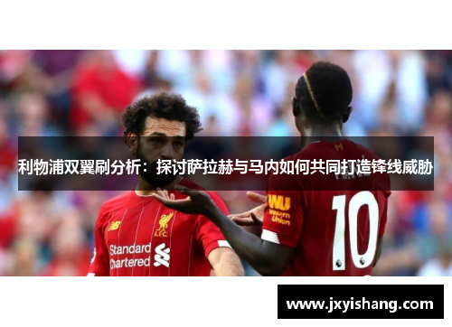 利物浦双翼刷分析：探讨萨拉赫与马内如何共同打造锋线威胁