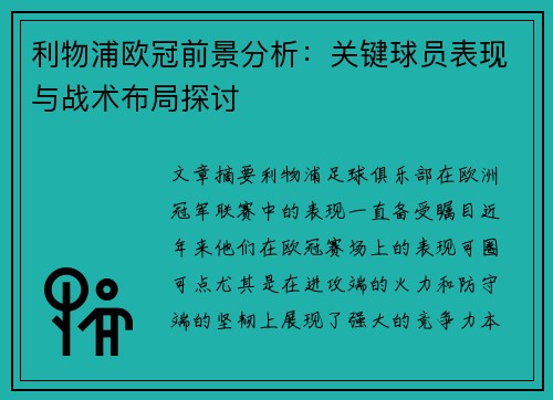利物浦欧冠前景分析：关键球员表现与战术布局探讨