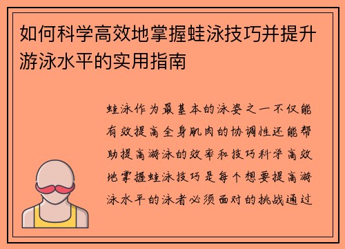 如何科学高效地掌握蛙泳技巧并提升游泳水平的实用指南