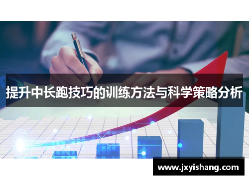 提升中长跑技巧的训练方法与科学策略分析
