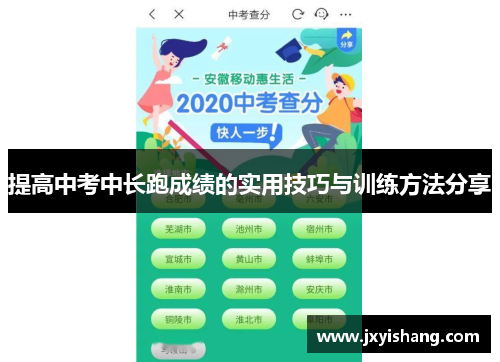 提高中考中长跑成绩的实用技巧与训练方法分享